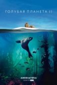 Постер Голубая планета 2 (2017)
