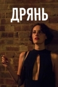 Постер Дрянь  (2016)