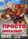 Постер Просто Михалыч (2022)