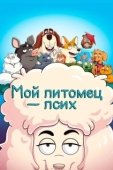 Постер Мой питомец — псих (2021)