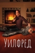 Постер Уилфред  (2011)
