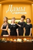 Постер Леди в чёрном (2018)