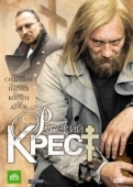 Постер Русский крест (2010)