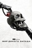 Постер Мир Дикого Запада (2016)