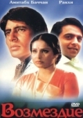 Постер Наказание (1979)