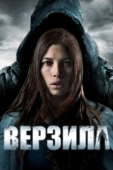 Постер Верзила (2012)
