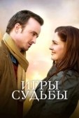 Постер Игры судьбы (2020)
