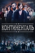 Постер Континенталь (2023)