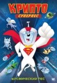 Постер Суперпес Крипто  (2005)