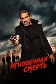 Постер Мгновенная смерть (2017)