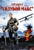 Постер Орден «Голубой Макс» (1966)