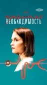 Постер Крайняя необходимость (2023)