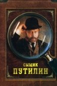 Постер Сыщик Путилин (2007)