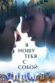 Постер Я ношу тебя с собой (2020)