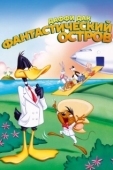 Постер Даффи Дак: Фантастический остров (1983)