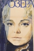 Постер У озера (1970)