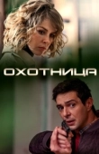 Постер Охотница (2020)