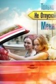 Постер Только не отпускай меня (2014)