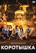 Постер Коротышка (2012)