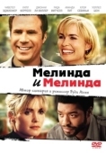 Постер Мелинда и Мелинда (2004)