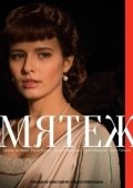 Постер Мятеж (2020)