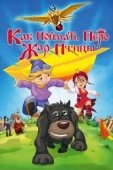Постер Как поймать перо Жар-Птицы (2013)