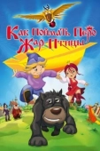 Постер Как поймать перо Жар-Птицы (2013)