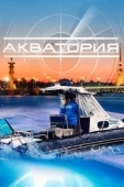 Постер Акватория (2017)