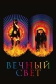 Постер Вечный свет (2019)