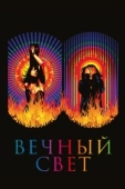 Постер Вечный свет (2019)