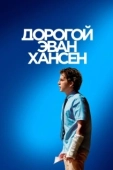 Постер Дорогой Эван Хансен (2021)