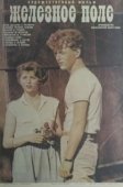 Постер Железное поле (1986)