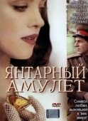 Постер Янтарный амулет (2004)