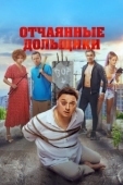 Постер Отчаянные дольщики (2021)