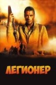Постер Легионер (2017)