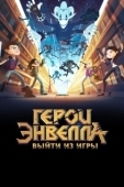 Постер Герои Энвелла: Выйти из игры (2018)