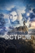 Постер Потерянный остров	 (2019)