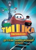 Постер Паровозик Тишка (2012)