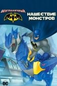 Постер Бэтмен: Нашествие монстров (2015)