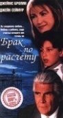 Постер Брак по расчету (2002)