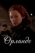Постер Орландо (1992)
