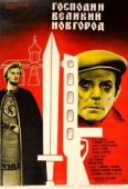 Постер Господин Великий Новгород (1985)