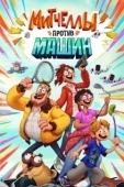 Постер Митчеллы против машин (2021)