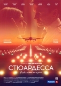 Постер Стюардесса (2018)