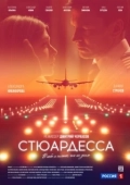 Постер Стюардесса (2018)