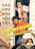 Постер Трое мужчин и младенец в люльке (1985)