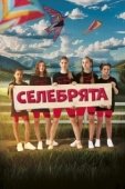 Постер Селебрята (2023)
