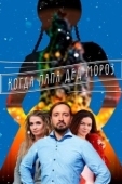 Постер Когда папа Дед Мороз (2017)