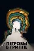 Постер Петровы в гриппе (2021)