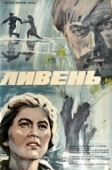 Постер Ливень		 (1997)